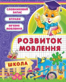 Розвиток мовлення. 4-5 рокiв