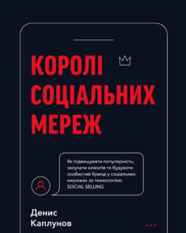Королі соціальних мереж Денис Каплунов