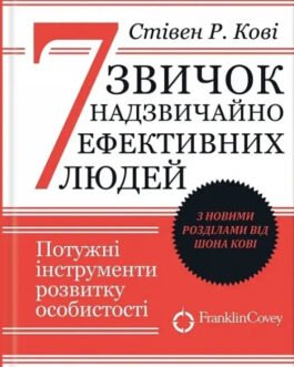 7 звичок надзвичайно високоефективних людей. Кові Стівен Р. (тверд.паліт. укр. мова)
