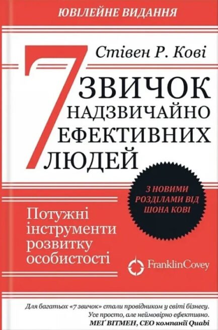 7 звичок надзвичайно високоефективних людей. Кові Стівен Р. (тверд.паліт. укр. мова)