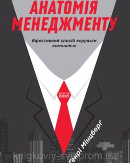 Книга Анатомія менеджменту. Ефективний спосіб керувати компанією Генрі Мінцберґ