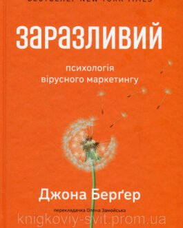 Книга Заразливий. Психологія вірусного маркетингу (оновл. вид.) Джона Берґер