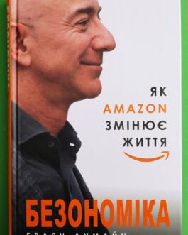 Безономіка. Як Amazon змінює життя (МІМ) | Браян Думайн