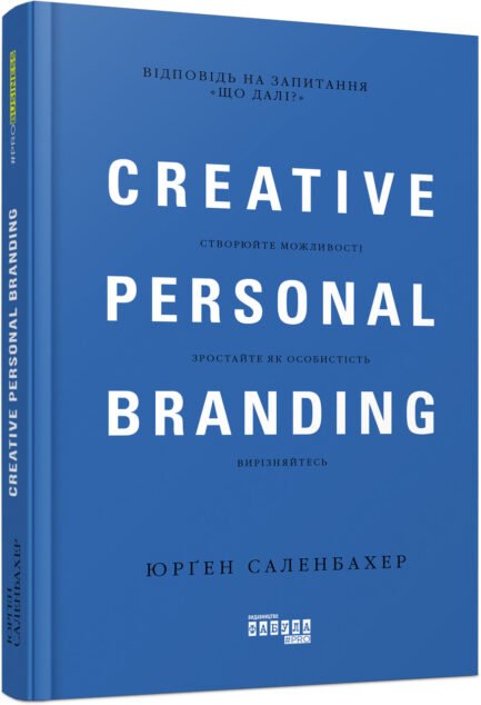Креативний особистий брендинг / Creative personal branding. Автор Юрґен Саленбахер