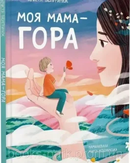"Моя мама гора" Христя Венгринюк
