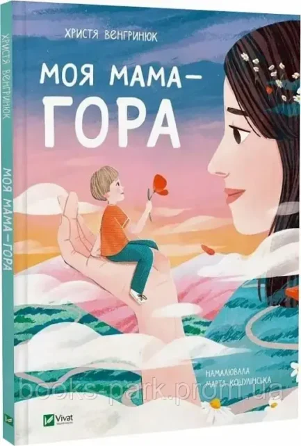 "Моя мама гора" Христя Венгринюк