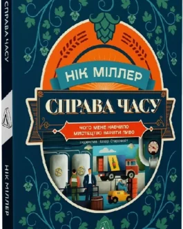 Справа часу. Чого мене навчило мистецтво варити пиво (м’яка). Автор Нік Міллер