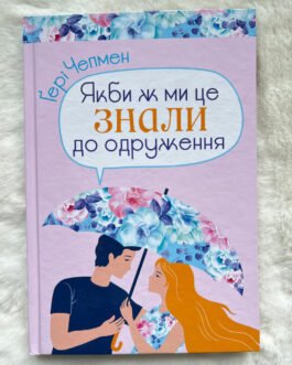 Якби ж ми це знали до одруження. Ґері Чепмен