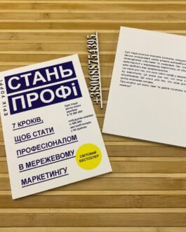 ”Стань профі” Ерік Уоррі українською мовою