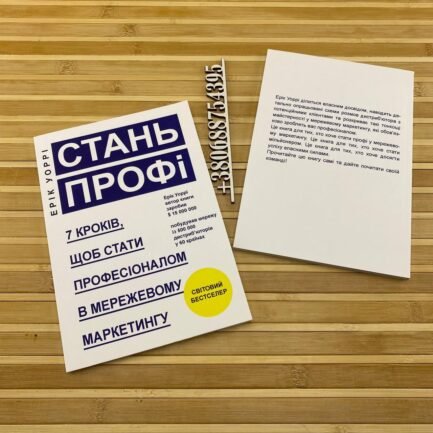 ''Стань профі'' Ерік Уоррі українською мовою