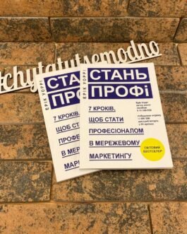 ”Стань профі” Ерік Уоррі українською мовою