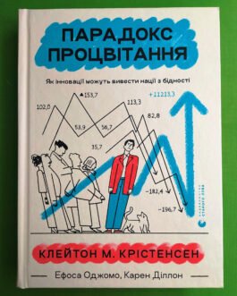 Парадокс процвітання, Клейтон М. Крістенсе, Видавництво Старого Лева