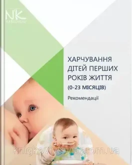 Книга Харчування дітей перших років життя (0 23 місяців). // Катілов О.В. та ін.