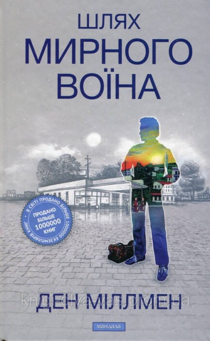 Шлях Мирного Воїна Ден Міллмен