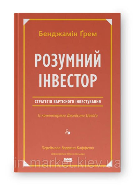Розумний інвестор. Стратегія вартісного інвестування Бенджамін Ґрем , Джейсон Цвейг Наш Формат