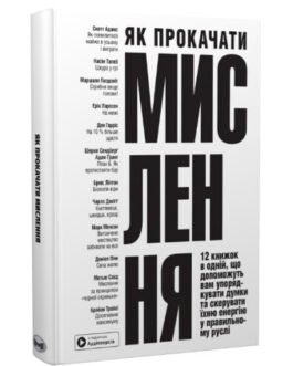 Як прокачати мислення. 12 книжок в одній, що допоможуть вам упорядкувати думки (тв.обклад. укр.мова)