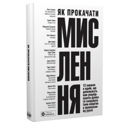 Як прокачати мислення. 12 книжок в одній, що допоможуть вам упорядкувати думки (тв.обклад. укр.мова)