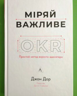 Міряй важливе. OKR: простий метод вирости вдесятеро. Джон Доер. Лабораторія