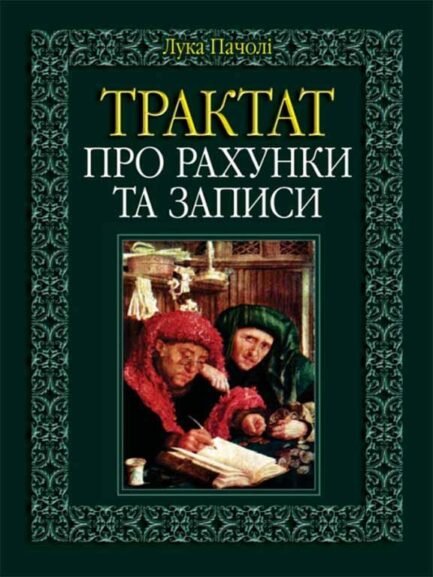 Книга Трактат про рахунки та запису. (тверда) (Укр.) (Алерта)