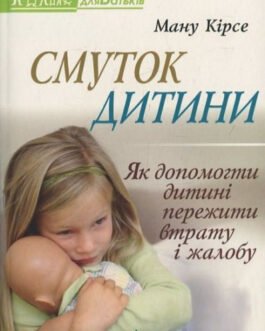 Книга Смуток дитини. Як допомогти дитині пережити втрату і жалобу. Автор Ману Кірсі (Укр.) (обкладинка м`яка)
