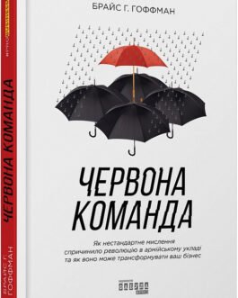Книга Червона команда . Автор Брайс Г. Гоффман (Укр.) (обкладинка тверда) 2020 р.