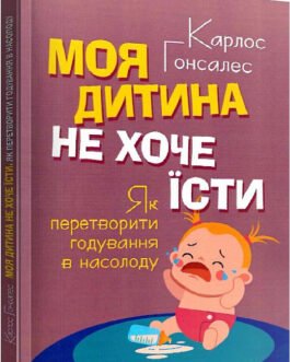 Книга Моя дитина не хоче їсти. Як перетворити годування в насолоду (м`яка) (Укр.) (Сварог)