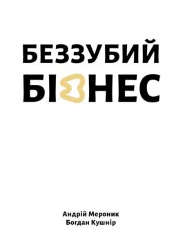 Книга Беззубий Бізнес (тверда) (Укр.) (Книги – XXI)