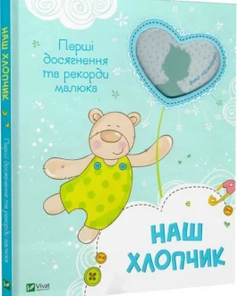 Наш хлопчик. Перші досягнення та рекорди малюка. Наталія Олянішина
