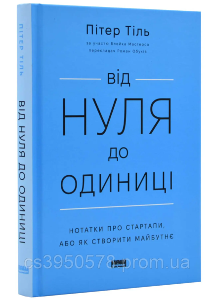 Книга Від нуля до одиниці! Нотатки про стартапи, або як створити майбутнє (оновлене видання) Пітер Тіль