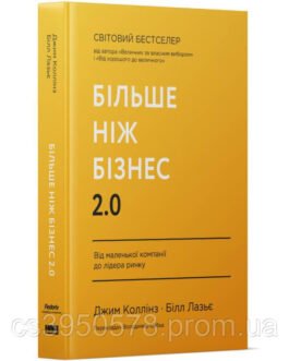 Книга Більше ніж бізнес Джим Коллінз