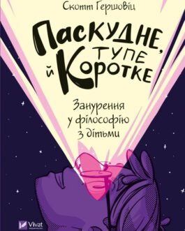Книга Паскудне, тупе й коротке. Занурення у філософію з дітьми. Автор – Гершовіц Скотт