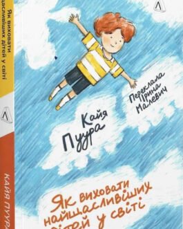 Книга «Як виховати найщасливіших дітей у світі». Автор – Кайя Пуура