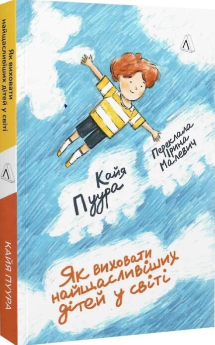 Книга «Як виховати найщасливіших дітей у світі». Автор - Кайя Пуура