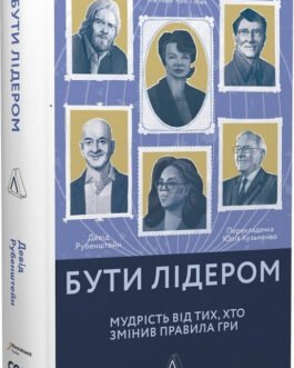 Книга «Бути лідером. Мудрість від тих, хто змінив правила гри». Автор – Девід Рубенштейн