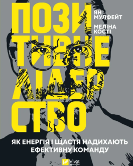 Позитивне лідерство. Як енергія і щастя надихають ефективну команду