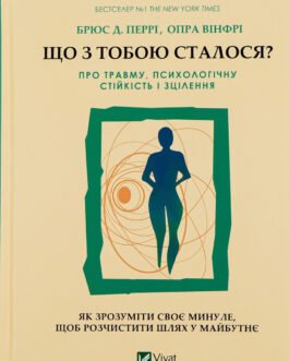 Книга Що з тобою сталося? Про травму, психологічну стійкість і зцілення. Як зрозуміти своє мину (Віват)