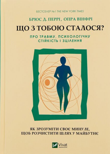 Книга Що з тобою сталося? Про травму, психологічну стійкість і зцілення. Як зрозуміти своє мину (Віват)