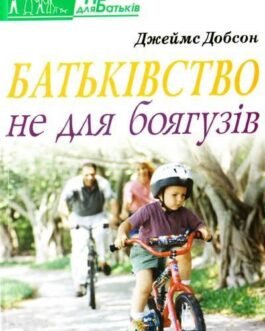 Книга Батьківство не для боягузів. Автор – Джеймс Добсон (Свічадо) (Укр.)