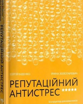 Книга Репутаційний антистрес. Інструктор для власників і топ-менеджерів. Автор – Ірина Золотаревич
