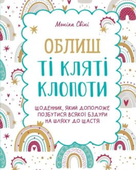 Книга Облиш ті кляті клопоти. Щоденник, який допоможе позбутися всякої бздури на шляху до щастя. Автор – Свіні Моніка