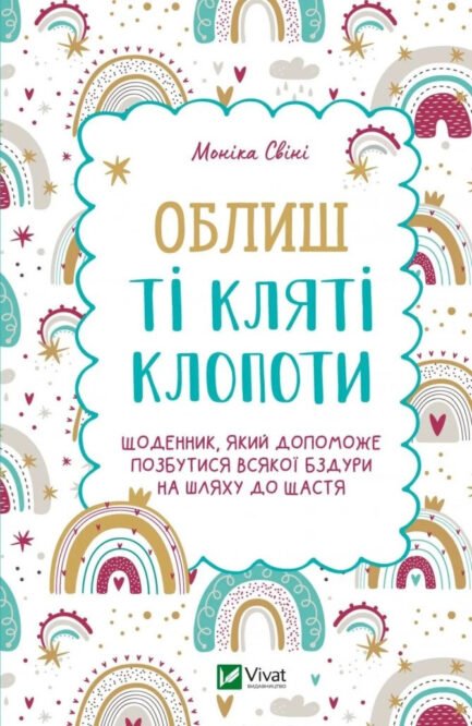 Книга Облиш ті кляті клопоти. Щоденник, який допоможе позбутися всякої бздури на шляху до щастя. Автор - Свіні Моніка