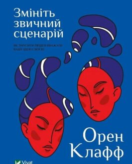 Книга Змініть звичний сценарій: як змусити людей вважати вашу ідею своєю. Автор – Клафф О.