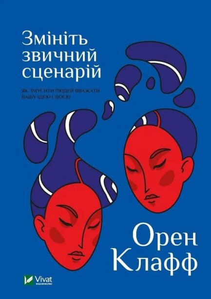Книга Змініть звичний сценарій: як змусити людей вважати вашу ідею своєю. Автор - Клафф О.