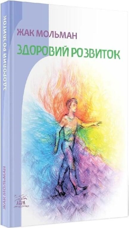 Книга Здоровий розвиток. Автор - Жак Мольман. Перекладач : Наталія Андрусенко, Олена Колюхова (Наірі) (Укр.)