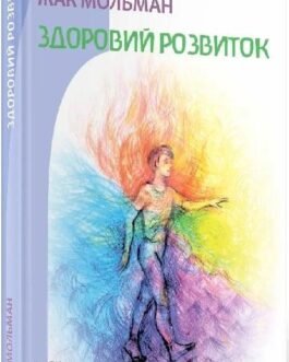 Книга Здоровий розвиток (м`яка) (Укр.) (Наірі)