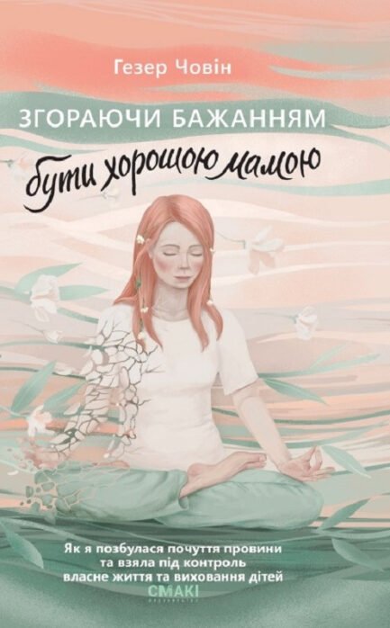 Книга Згораючи бажанням бути хорошою мамою. Автор Гезер Човін (Укр.) (обкладинка тверда) 2024 р.