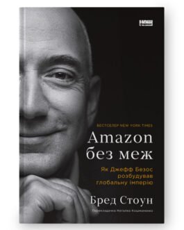 Amazon без меж. Як Джефф Безос розбудував глобальну імперію. Автор Бред Стоун