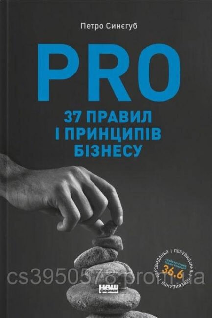Книга PRO 37 правил і принципів бізнесу. Синєгуб П. укр.мова