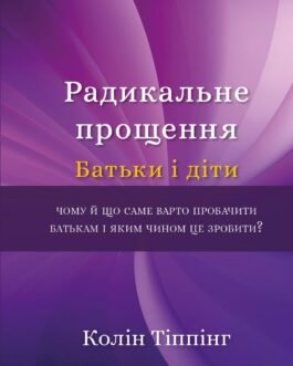 Радикальне Прощення. Батьки і діти – Колін Тіппінг