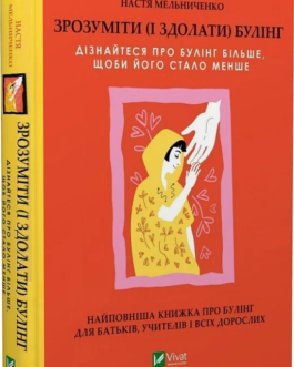 Книга Зрозуміти (і здолати) булінг (тверда) (Укр.) (Виват)